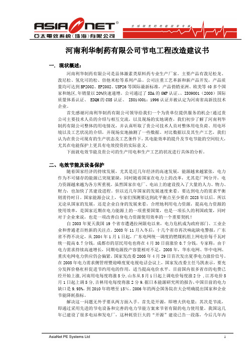 利华制药有限公司节能改造建议书