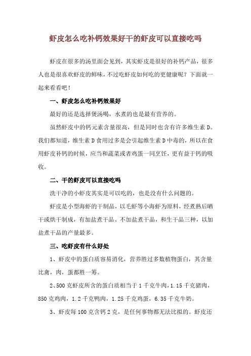 虾皮怎么吃补钙效果好 干的虾皮可以直接吃吗