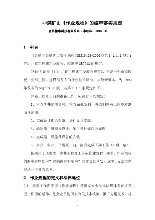 非煤矿山作业规程的编审落实规定