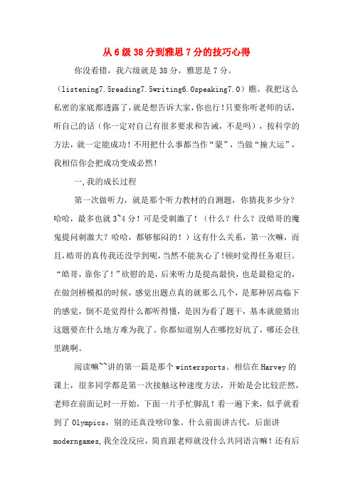 从6级38分到雅思7分的技巧心得