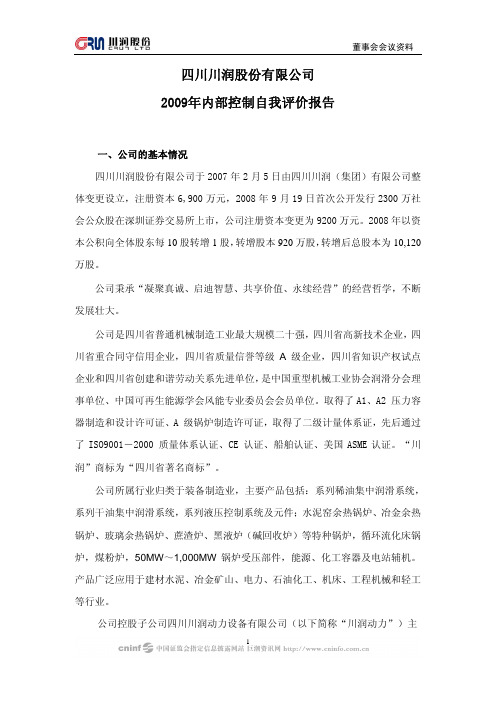 川润股份：2009年内部控制自我评价报告 2010-03-16