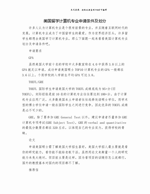 美国留学计算机专业申请条件及划分.doc