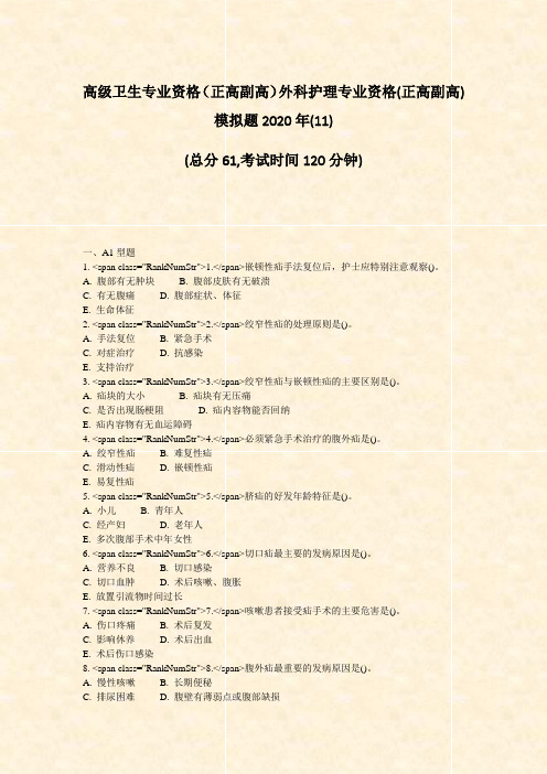 高级卫生专业资格正高副高外科护理专业资格(正高副高)模拟题2020年(11)_真题-无答案
