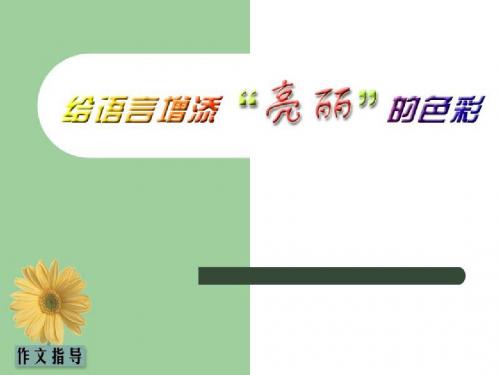 作文指导：给语言增添亮丽的色彩