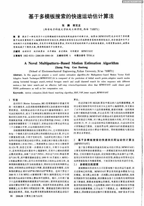 基于多模板搜索的快速运动估计算法