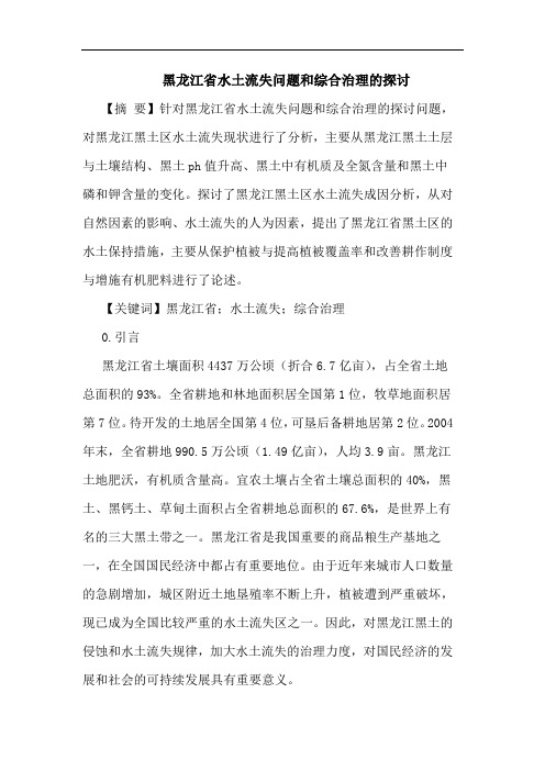 黑龙江省水土流失问题和综合治理论文