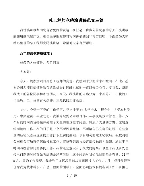 总工程师竞聘演讲稿范文三篇