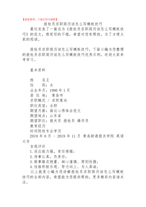 报检员求职简历该怎么写模板技巧(精品范文).doc