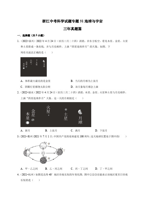 专题31地球与宇宙(原卷版+解析)2