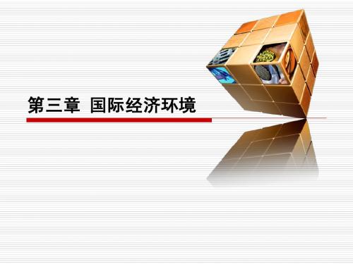 第三章 国际经济环境