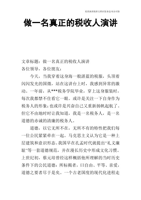 做一名真正的税收人演讲