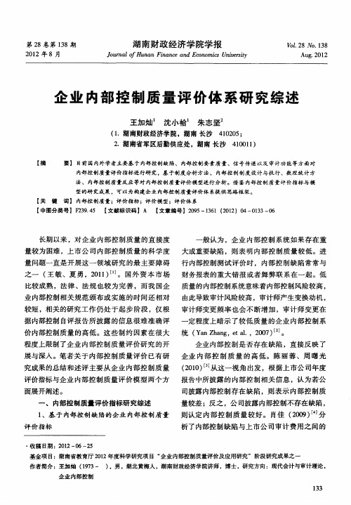 企业内部控制质量评价体系研究综述