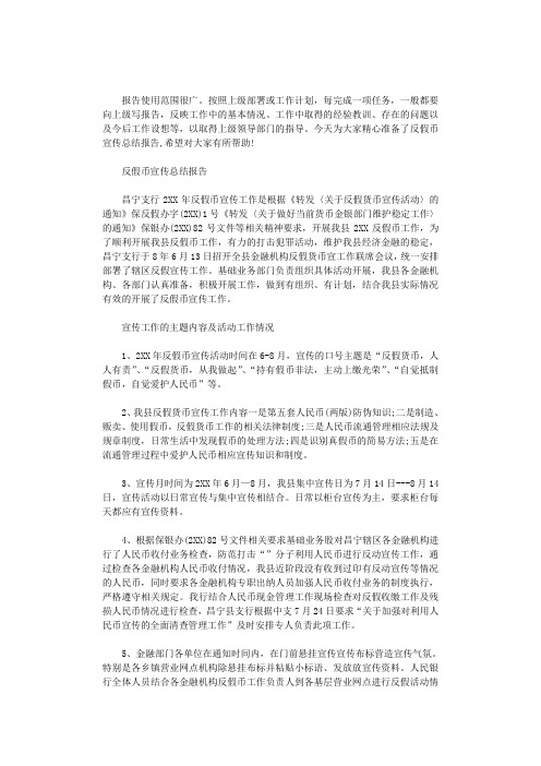 2021年反假币宣传总结报告