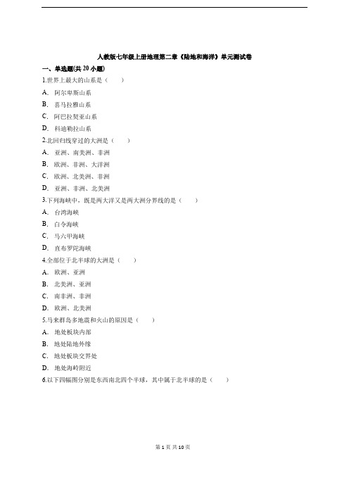 人教版七年级上册地理第二章《陆地和海洋》单元测试卷(含答案解析)