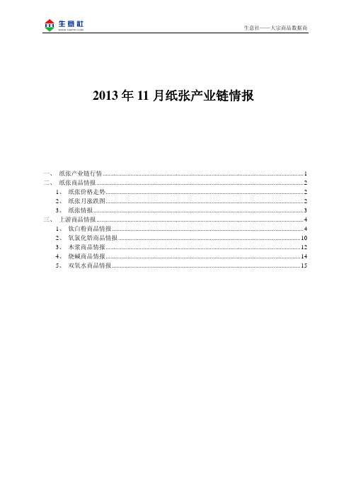 2013年11月纸张产业链情报