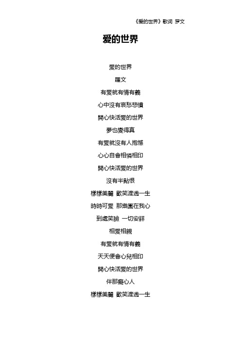 《爱的世界》歌词 罗文