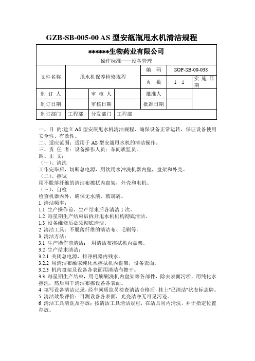 AS型安瓿瓶甩水机清洁规程