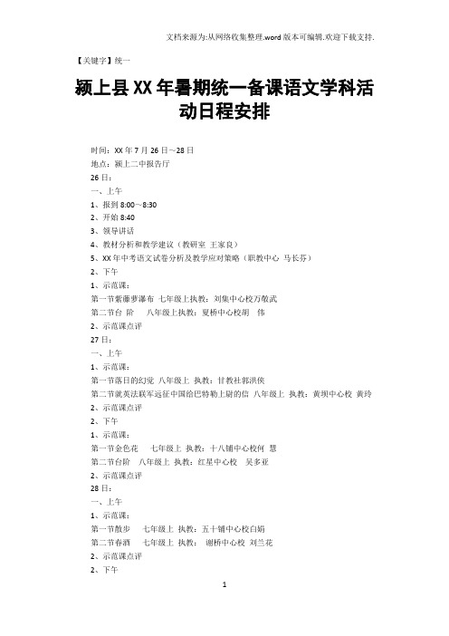 【统一】颍上县XX年暑期统一备课语文学科活动日程安排