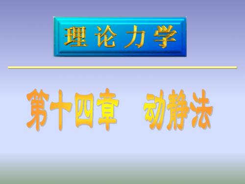 理论力学动静法