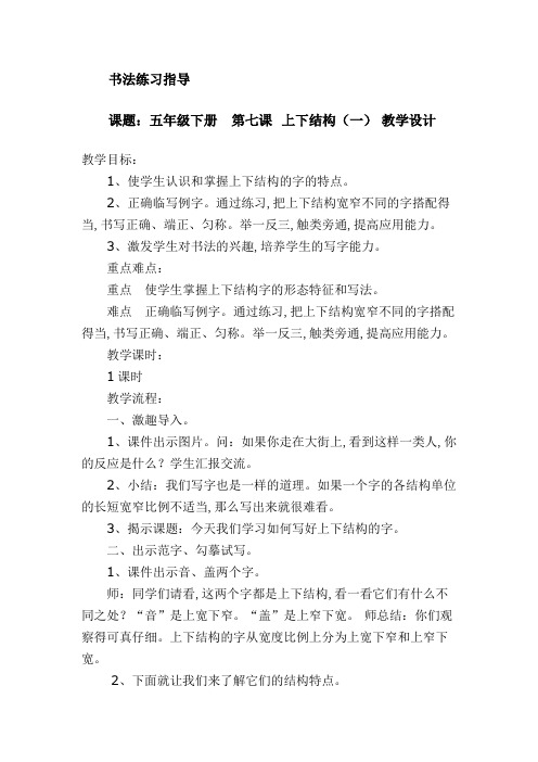 西泠印社 版五年级书法下册《第7课 上下结构(一)》教学设计