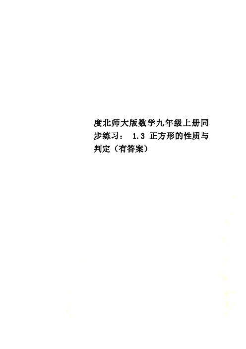 度北师大版数学九年级上册同步练习： 1.3 正方形的性质与判定(有答案)