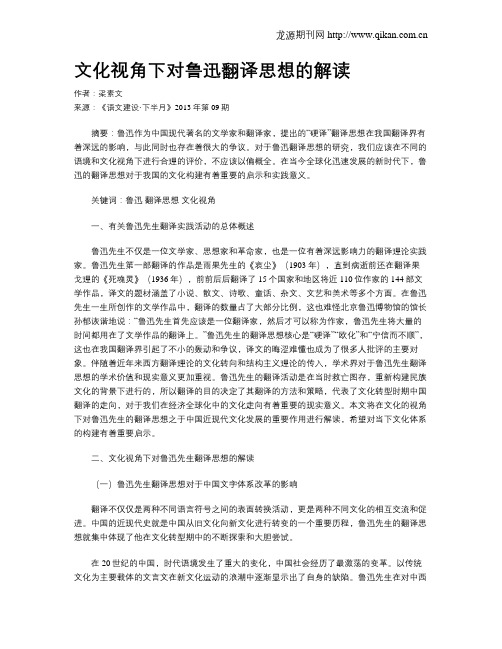 文化视角下对鲁迅翻译思想的解读