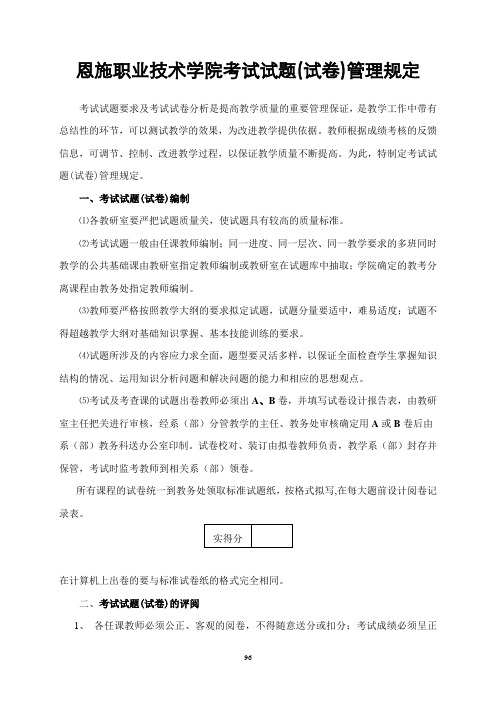 恩施职业技术学院考试试题(试卷)管理规定