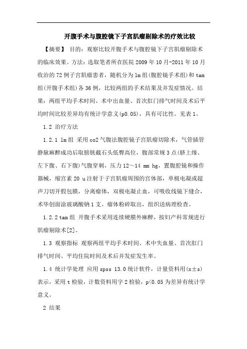 开腹手术与腹腔镜下子宫肌瘤剔除术的疗效比较
