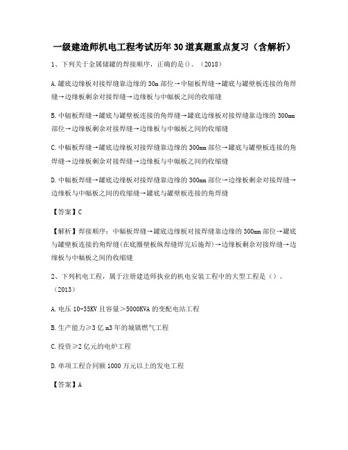 一级建造师机电工程考试历年30道真题重点复习(含解析)400