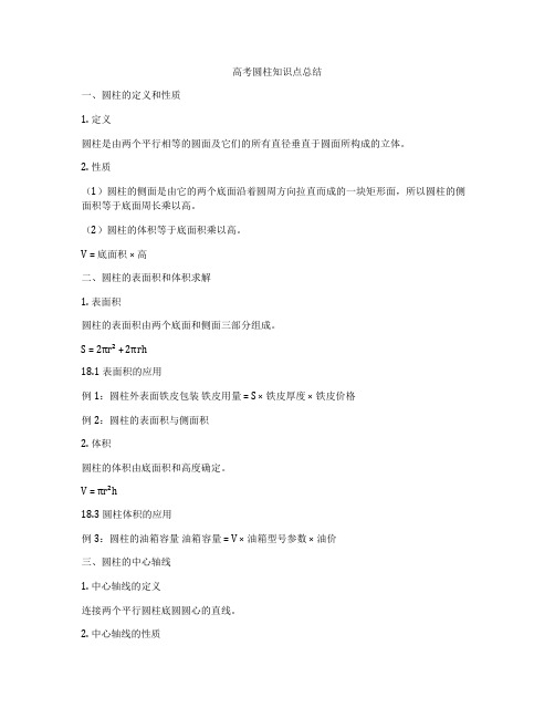 高考圆柱知识点总结