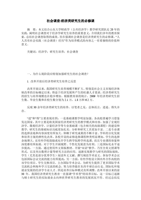 社会调查-经济类研究生的必修课