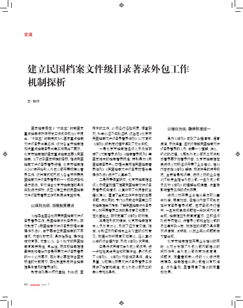 建立民国档案文件级目录著录外包工作机制探析