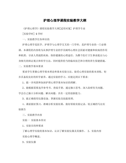 护理心理学课程实验教学大纲