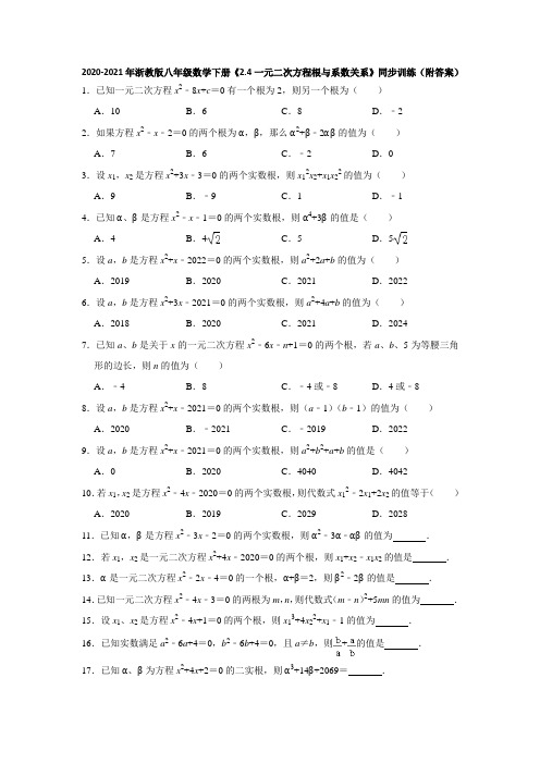 2020-2021年浙教版八年级数学下册《2.4一元二次方程根与系数关系》同步训练(附答案)