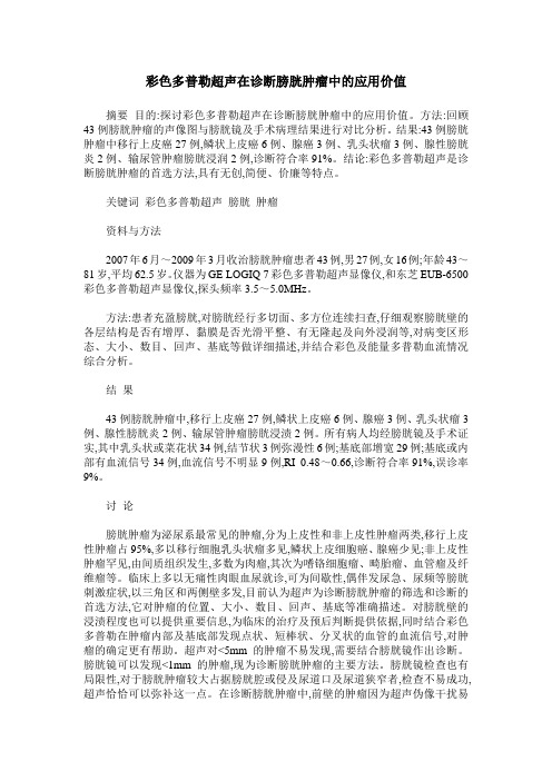 彩色多普勒超声在诊断膀胱肿瘤中的应用价值