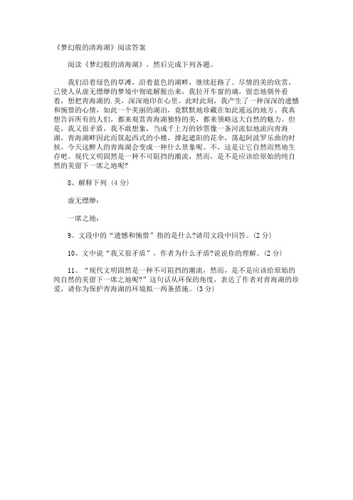 《梦幻般的清海湖》阅读答案