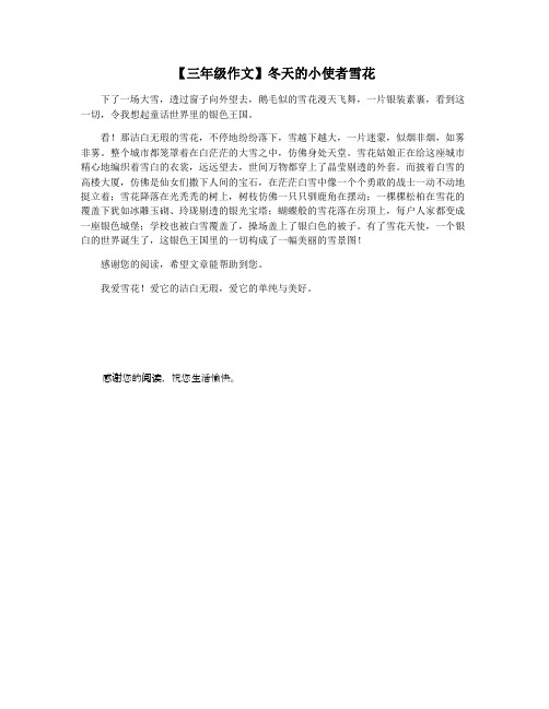 【三年级作文】冬天的小使者雪花