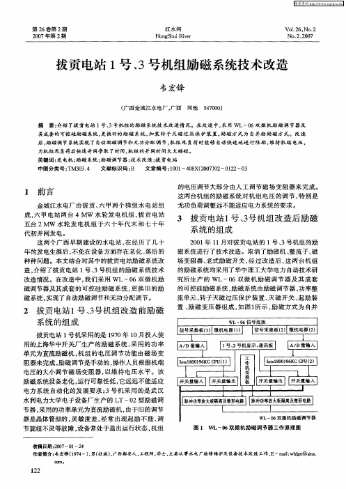 拔贡电站1号、3号机组励磁系统技术改造