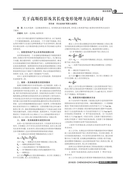 关于高斯投影及其长度变形处理方法的探讨