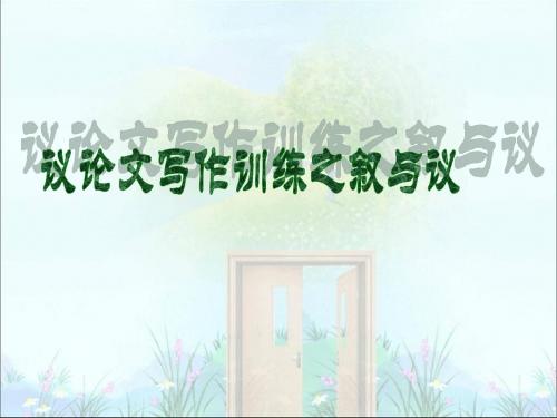 议论文写作训练——叙议
