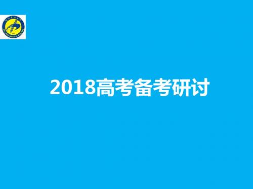 2017年高考全国卷复习研讨《高三物理一轮备考》