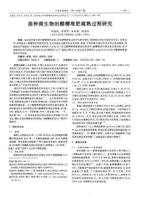 接种微生物的醋糟堆肥腐熟过程研究