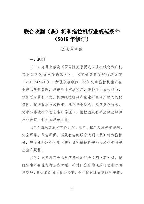 联合收割(获)机和拖拉机行业规范条件(2018年修订)》征求意见稿