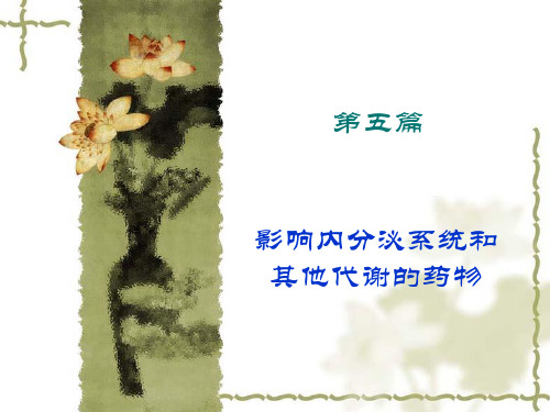 药理学 二十九章 肾上腺皮质激素类药物 ppt课件