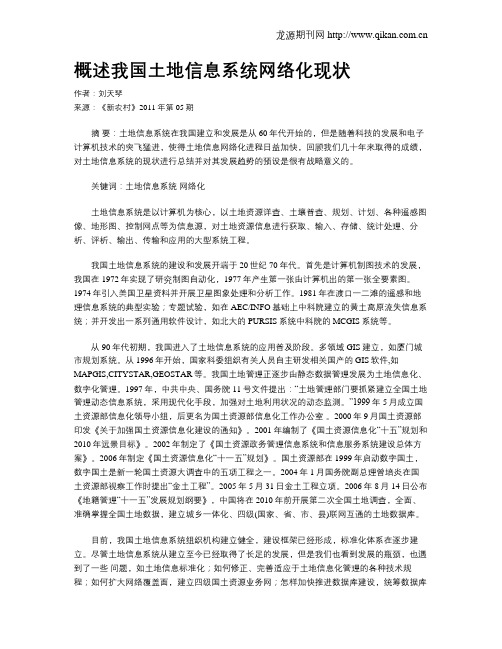 概述我国土地信息系统网络化现状