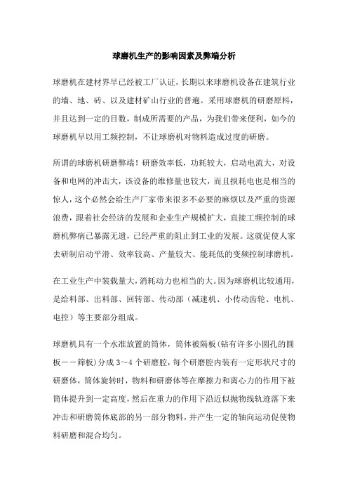球磨机生产的影响因素及弊端分析