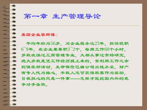 第一章生产管理导论-PPT精选文档