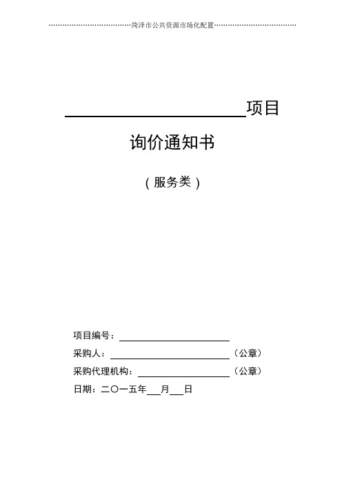 服务询价文件范本
