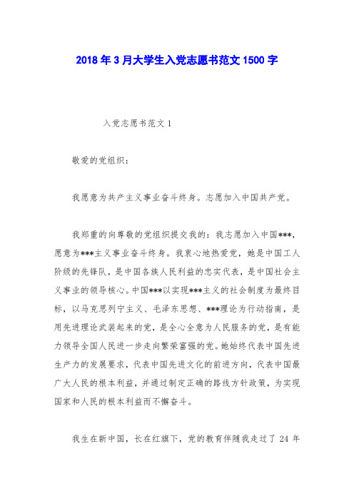 2018年3月大学生入党志愿书范文1500字
