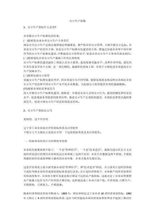 安全生产指数安全生产